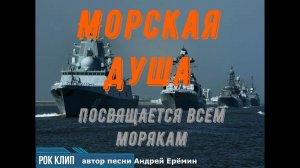Морская Душа Rock Clip Andrey Eremin Всем морякам посвящается