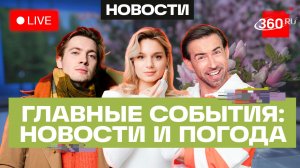 Снежный циклон в Подмосковье. Билеты в ОАЭ — продажи открыты. Погода на 28 марта. Трансляция