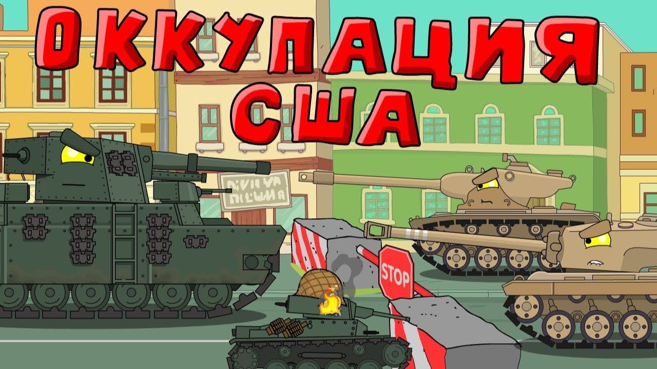 Оккупация США — Мультики про танки