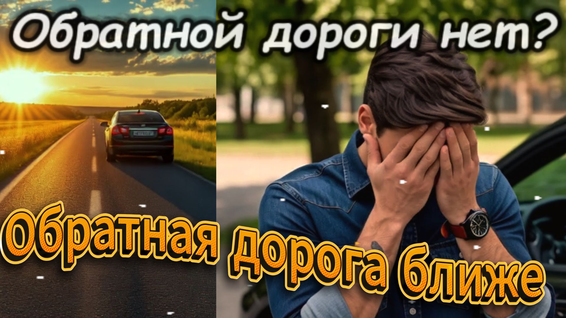 Виртуозы Лагут - Обратная дорога ближе