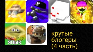 крутые блогеры 4 часть @андрейчикенган @Шорик @игруха @ян плей @ЛунарыРутуб @гернаут36ка