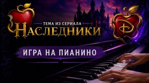Сериал НАСЛЕДНИКИ на пианино