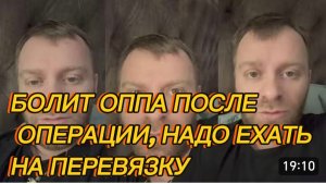 САМВЕЛ АДАМЯН, БОЛИТ ОППА ПОСЛЕ ОПЕРАЦИИ, НУЖНО ЕХАТЬ НА ПЕРЕВЯЗКУ, ВСЕ МЕНЯ БРОСИЛИ..