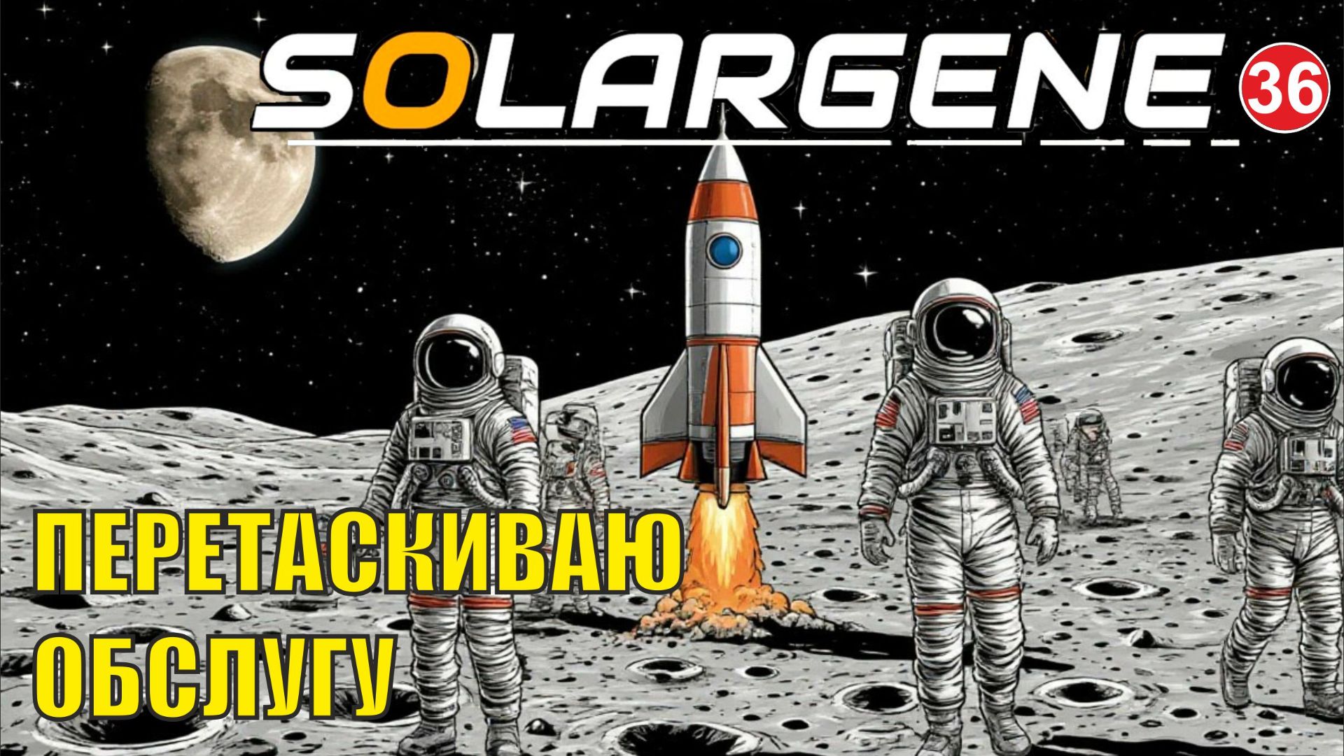 Solargene  -  Перетаскиваю обслугу