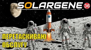 Solargene  -  Перетаскиваю обслугу