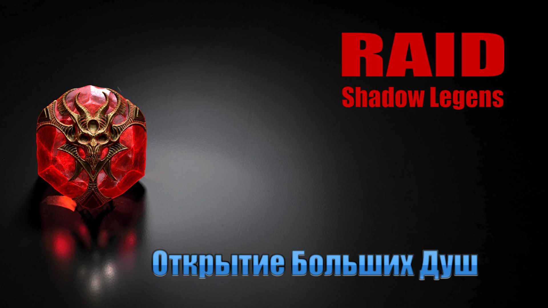 Raid: Shadow Legends / Открытие больших Душ