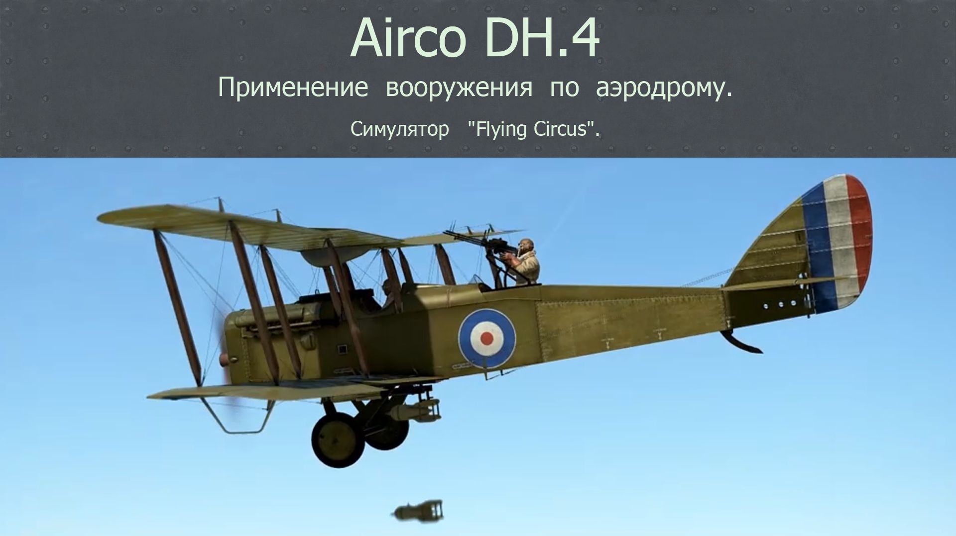 (1) Airco DH.4 бомб-ик (Великобритания). Применение  по  аэродрому.  Симулятор "Flying Circus".