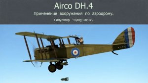 (1) Airco DH.4 бомб-ик (Великобритания). Применение  по  аэродрому.  Симулятор «Flying Circus».