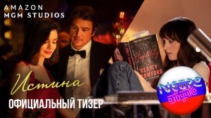 Истина (Верити) | Официальный тизер (русская закадровая нейро-озвучка)
