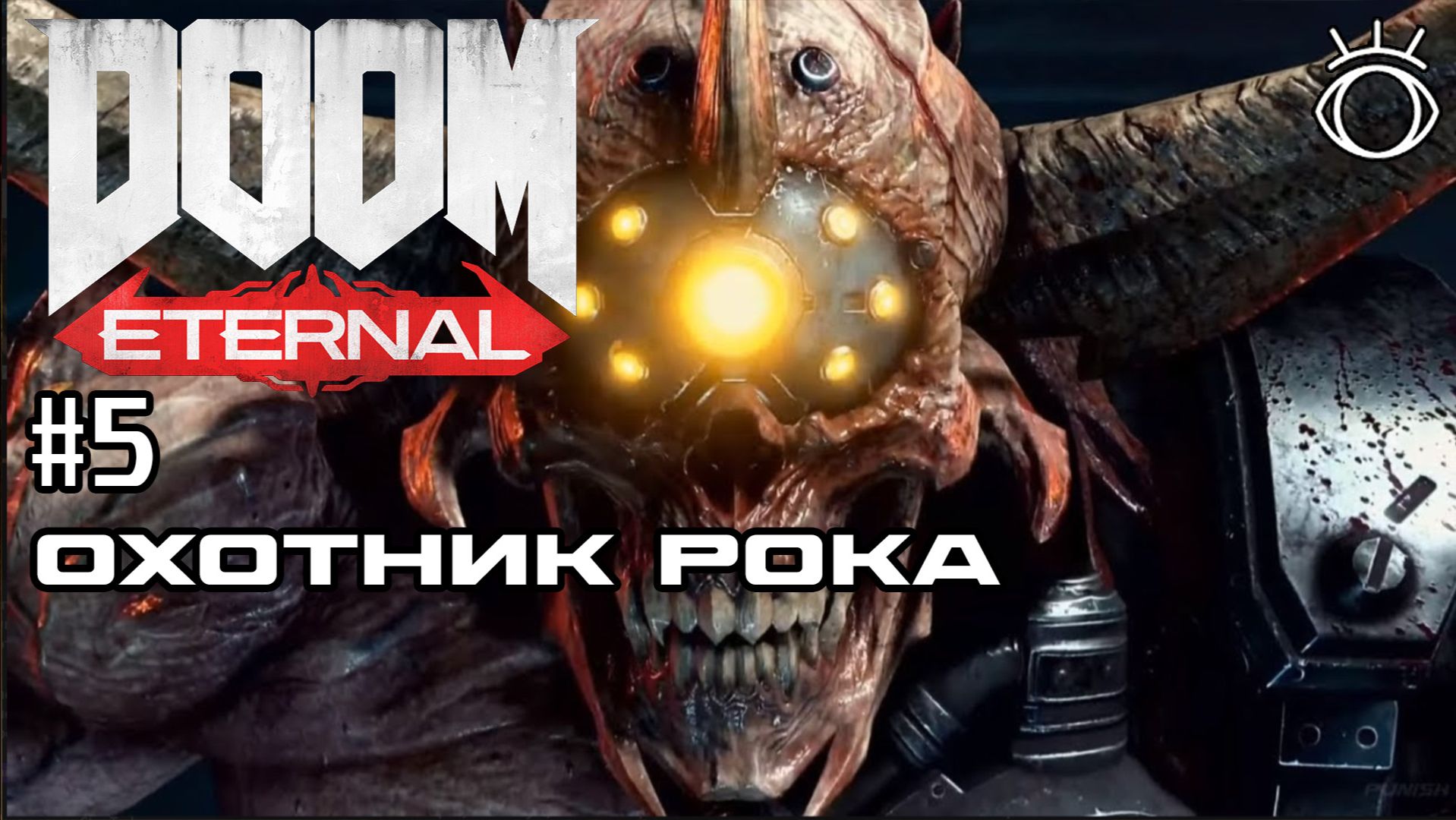 #5 ОХОТНИК РОКА ► Doom Eternal. Прохождение.