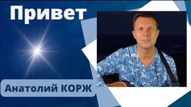 Анатолий КОРЖ ★ПРИВЕТ