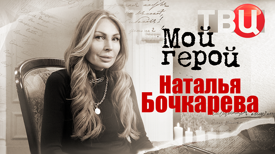 Наталья Бочкарева. Мой герой