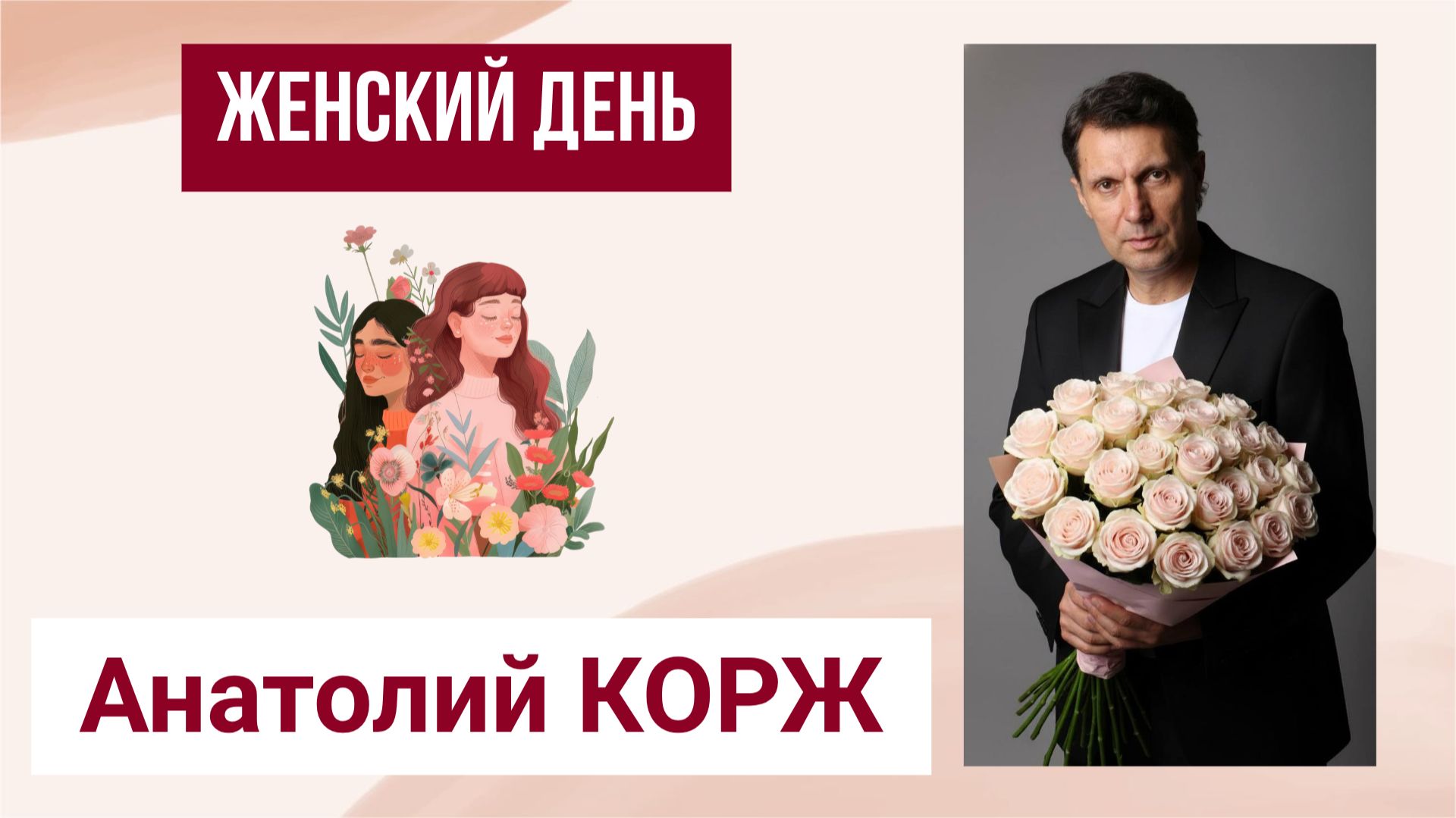 Анатолий КОРЖ ★ ЖЕНСКИЙ ДЕНЬ