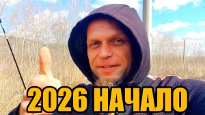 2026 начало. Ловим уклейку.