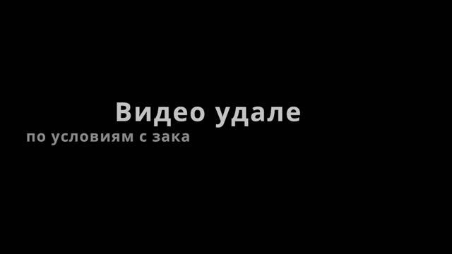 Видео удалено