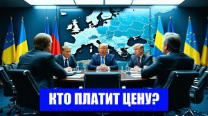 ЕВРОПА НА КРАЮ БЕЗДНЫ ЧТО ДАЛЬШЕ
