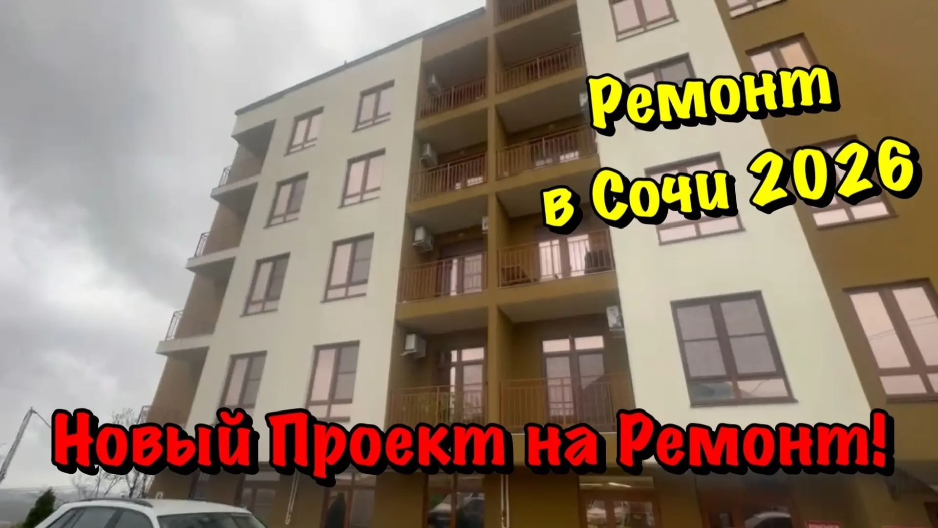 Принимаем в Ремонт Квартиру в ЖК Балкан в Сочи❗️