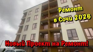 Принимаем в Ремонт Квартиру в ЖК Балкан в Сочи❗️