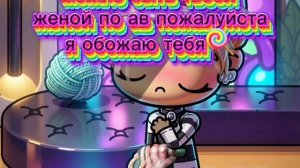 я обожаю тебя🍭
можно быть твоей женой по ав💜
если есть то сорри😭😭😭