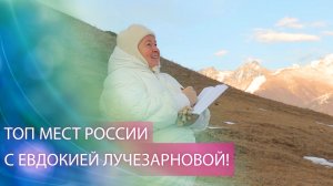 Топ мест России с Евдокией Лучезарновой! | Уникальные локации: мудрость, красота, сила и власть