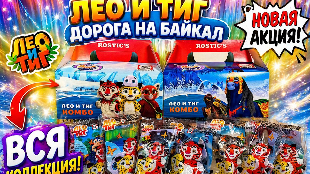 🐯❄️Дорога на Байкал из ROSTIC’S! 🌟Новый полнометражный мультик, Вся коллекция!