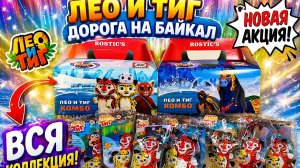 🐯❄️Дорога на Байкал из ROSTIC’S! 🌟Новый полнометражный мультик, Вся коллекция!