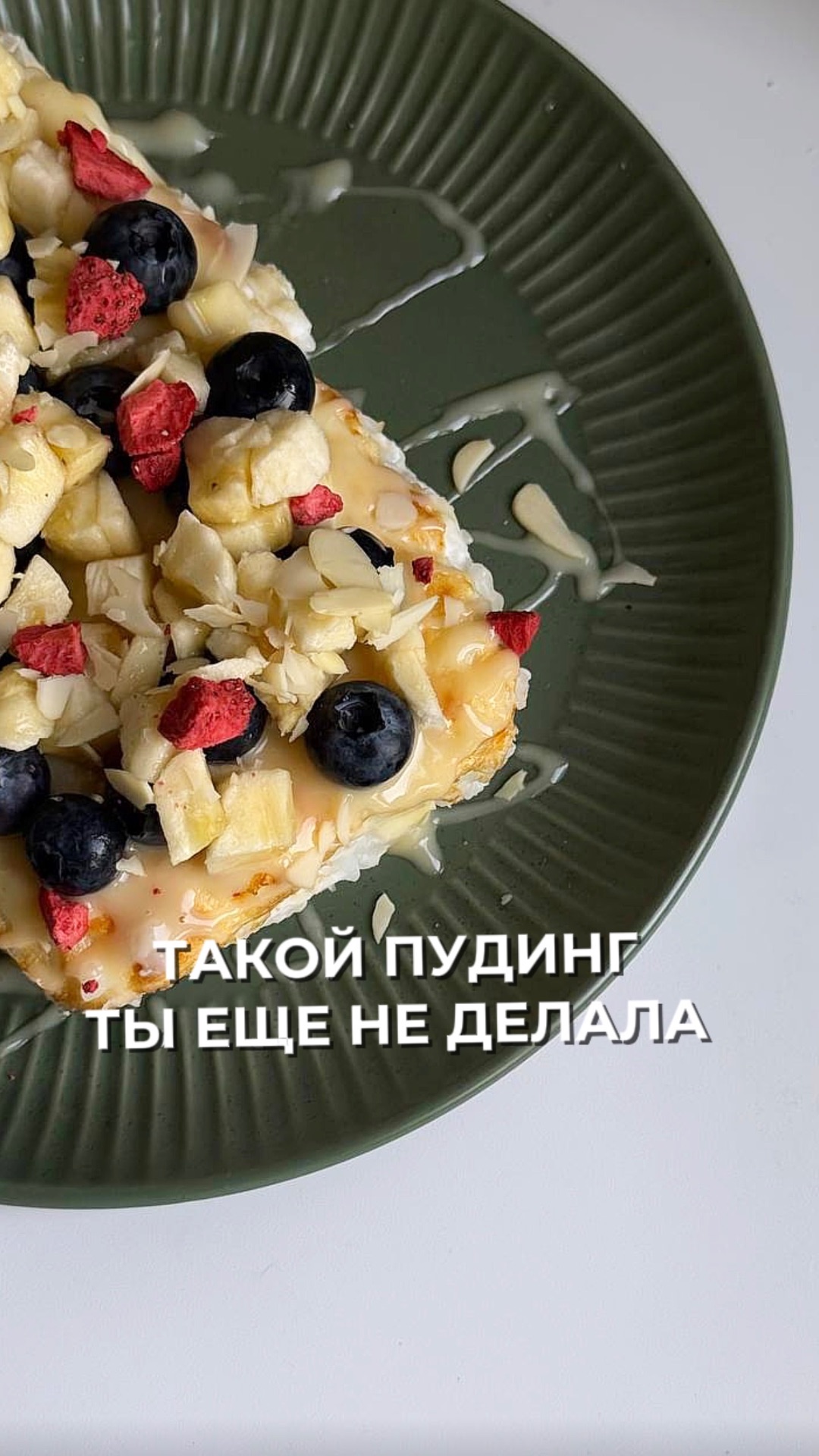 🌿НЕЖНЫЙ РИСОВЫЙ ПУДИНГ