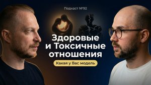 №92. 3 модели отношений. Почему здоровые отношения кажутся скучными, а токсичные — живыми