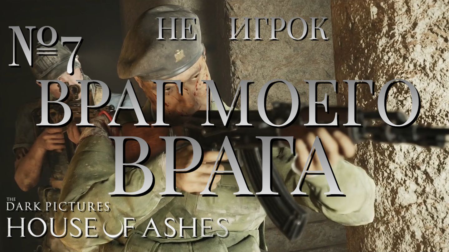 НЕ ИГРОК/ЧАСТЬ №7/ВРАГ МОЕГО ВРАГА/The Dark Pictures Anthology House of Ashes