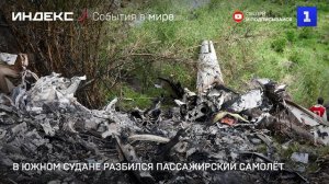 В Южном Судане разбился пассажирский самолёт Cessna