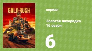 Золотая лихорадка 16 сезон 6 серия (реалити-шоу, 2025)