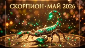 СКОРПИОН — Гороскоп май 2026: Алхимия глубины и магия трансформации ♏