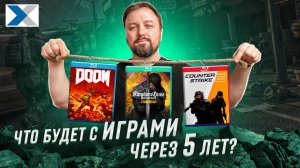 Что будет с играми через 5 лет