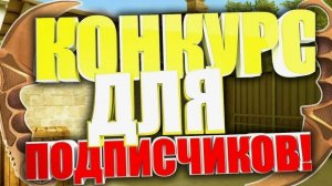 розыгрыш в стендофф 2