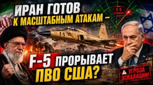ИРАН ГОТОВ К МАСШТАБНЫМ АТАКАМ — F-5 ПРОРЫВАЕТ ПВО США Доктор Фоад Изади