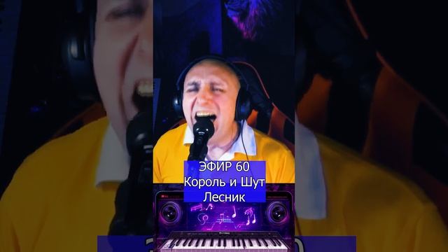 Король и Шут - Лесник R Клондайс ЭФИР 60