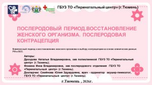Послеродовый период. Восстановление организма. Послеродовая контрацепция