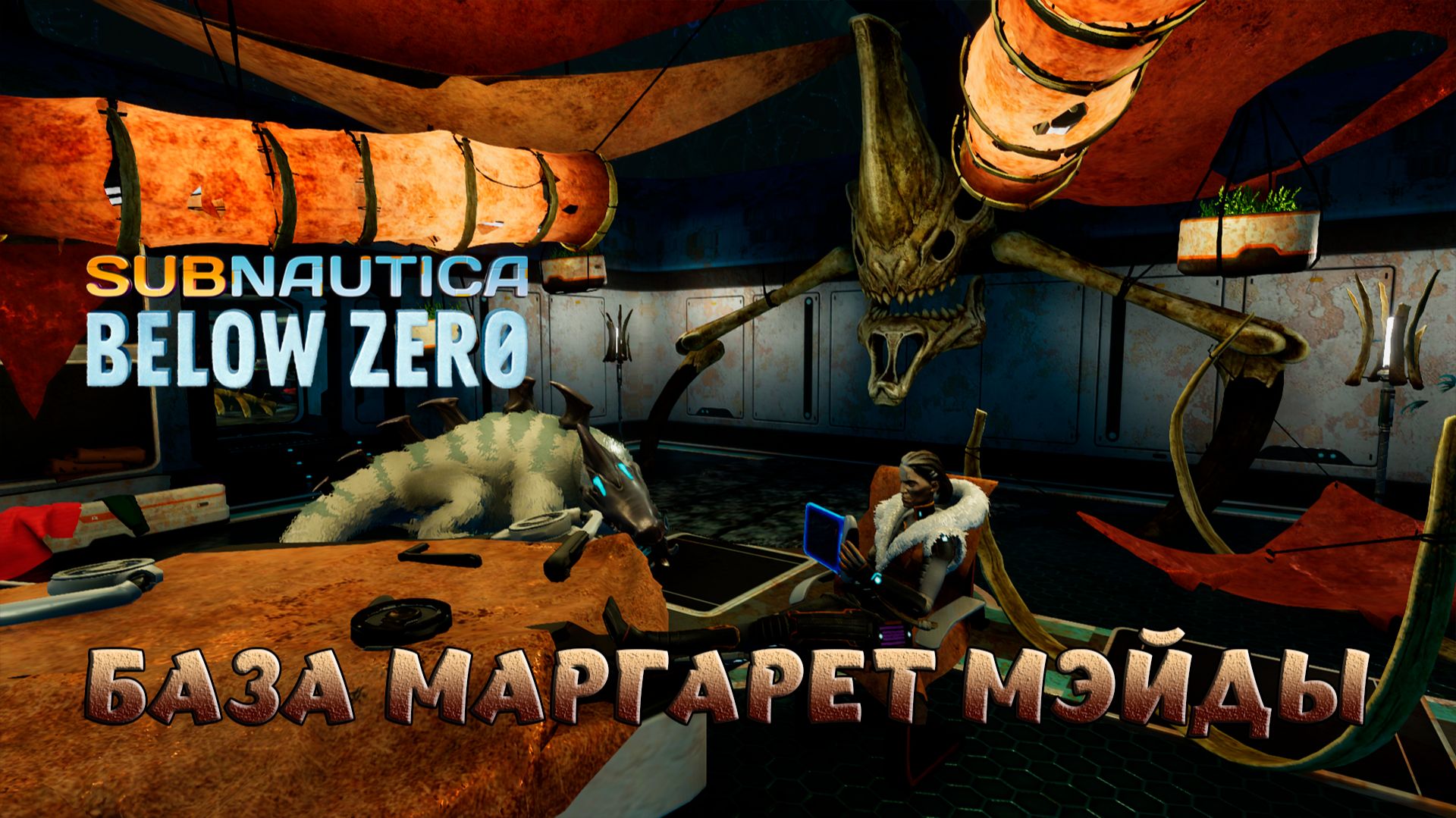 Subnautica Below Zero База Маргарет Мэйды