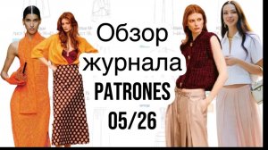 ОБЗОР ЖУРНАЛА PATRONES 05/26