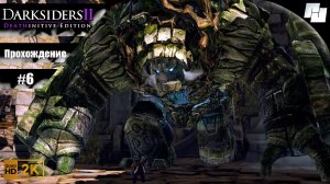 Darksiders II // Прохождение #6 (Русская озвучка)