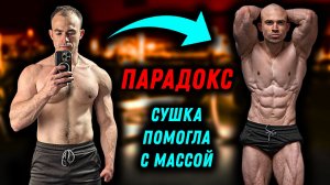 СУШКА помогла набрать МАССУ: Парадокс бодибилдинга