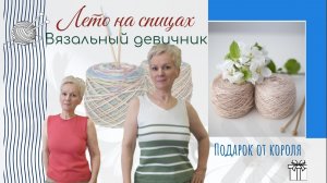 Вяжу лето/Пряжа, спицы и душевные разговоры/Королевский подарок