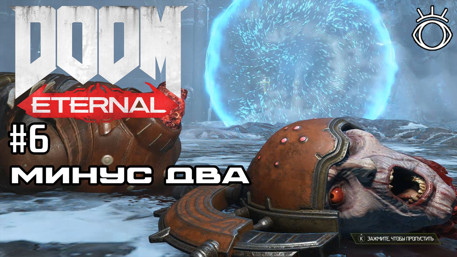#6 МИНУС ДВА ► Doom Eternal. Прохождение.