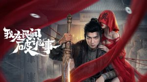 «Народный экзорцист» (Folk Exorcist / 我在民间破诡事, 2026) || Трейлер