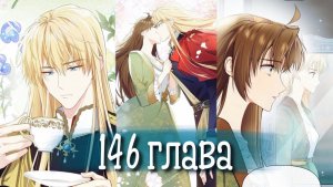 Войны принцесс [Озвучка манги | 146 глава]