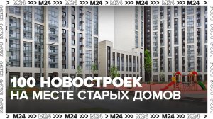 Более 100 новостроек возвели по реновации в Москве