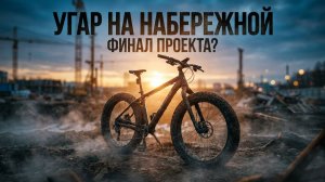 Провел разведку строящейся набережной в Тимоново.Прохожие сделали замечание.Едем на дамбу Сенежа.