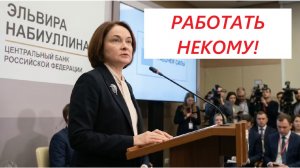⚡️Глава ЦБ РФ: рекордный дефиците рабочей силы / Про работу в РФ / Мигранты / Ограничение интернетf