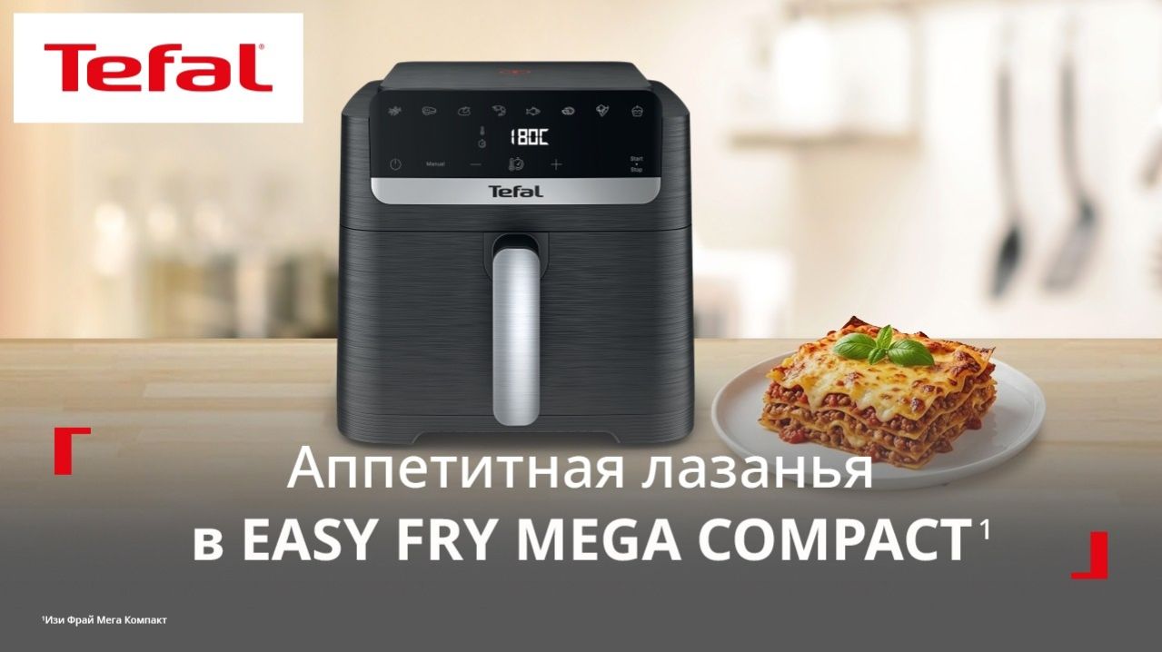 Аэрогриль Tefal Easy Fry Mega Compact¹ | Большой объём в компактном размере