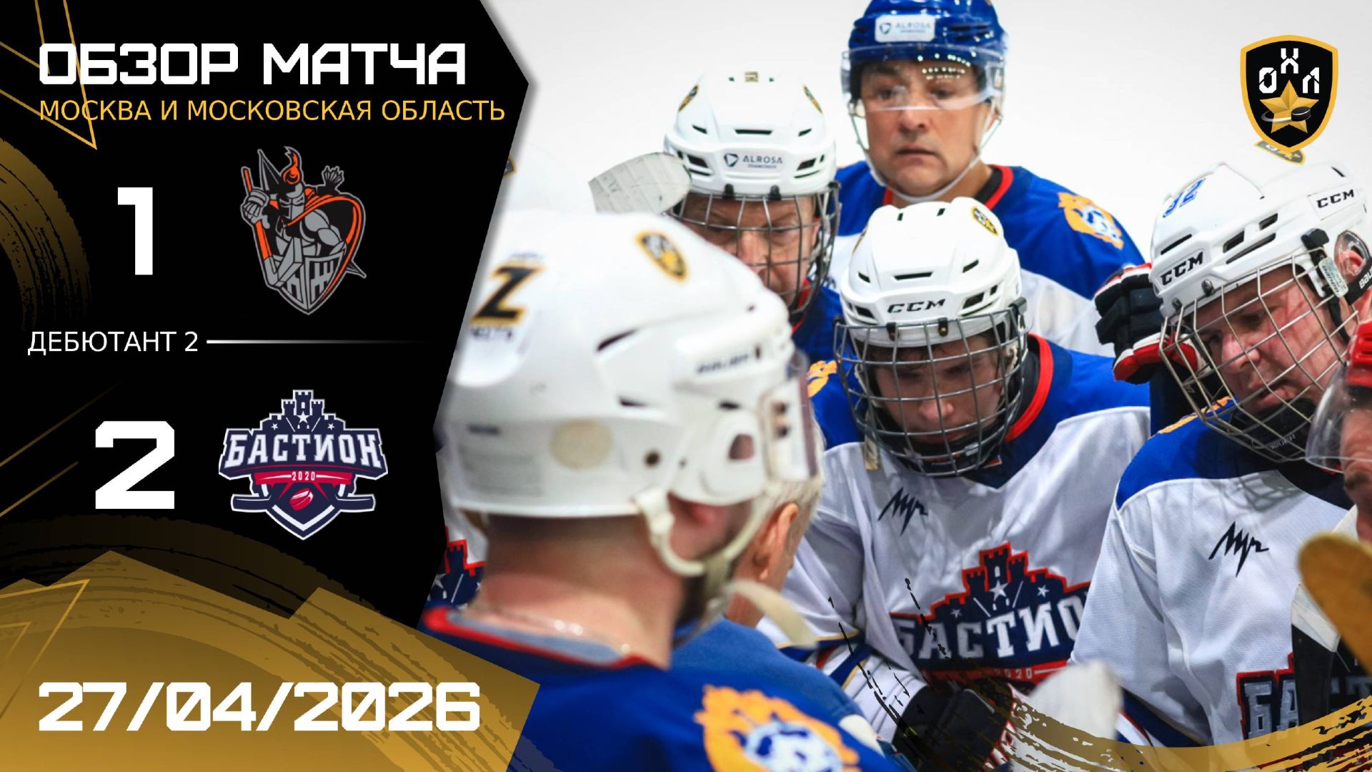 ОБЗОР / ЛУЧНИК DREAM TEAM - БАСТИОН / 27.04.26 / ОХЛ МОСКВА / ДИВИЗИОН ДЕБЮТАНТ 2